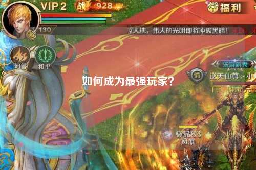 如何成為最強玩家？