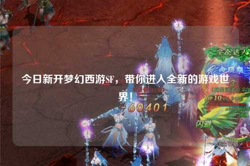 今日新開夢幻西游SF，帶你進(jìn)入全新的游戲世界！