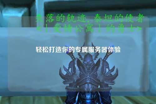 輕松打造你的專(zhuān)屬服務(wù)器體驗(yàn)
