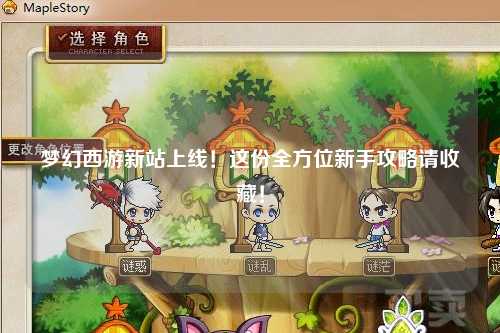 夢幻西游新站上線！這份全方位新手攻略請收藏！