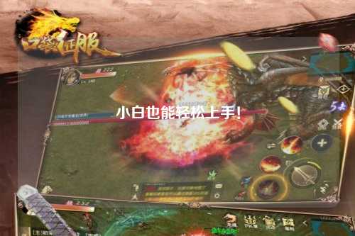 小白也能輕松上手！