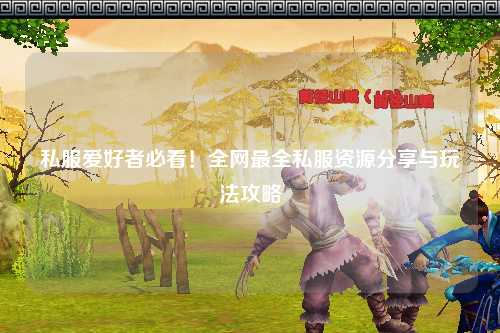私服愛(ài)好者必看！全網(wǎng)最全私服資源分享與玩法攻略