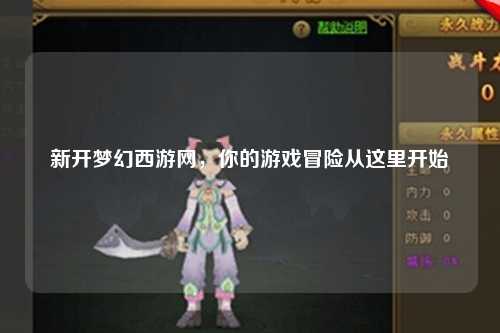 新開夢幻西游網(wǎng)，你的游戲冒險從這里開始
