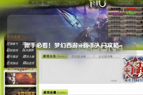 新手必看！夢(mèng)幻西游SF新手入門攻略