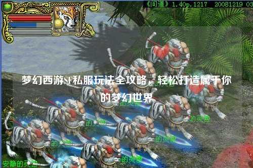 夢(mèng)幻西游SF私服玩法全攻略，輕松打造屬于你的夢(mèng)幻世界
