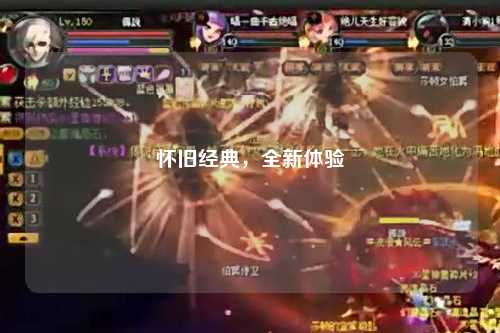 懷舊經(jīng)典，全新體驗