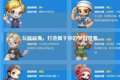 玩轉經典，打造屬于你的夢幻世界