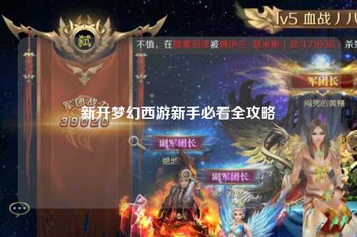 新開夢(mèng)幻西游新手必看全攻略