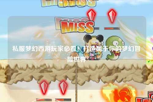 私服夢(mèng)幻西游玩家必看！打造屬于你的夢(mèng)幻冒險(xiǎn)世界