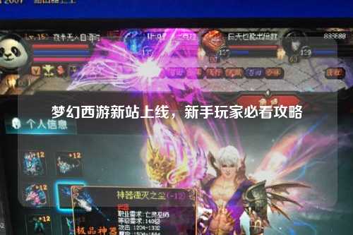 夢(mèng)幻西游新站上線，新手玩家必看攻略