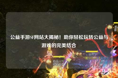 公益手游SF網(wǎng)站大揭秘！助你輕松玩轉(zhuǎn)公益與游戲的完美結(jié)合