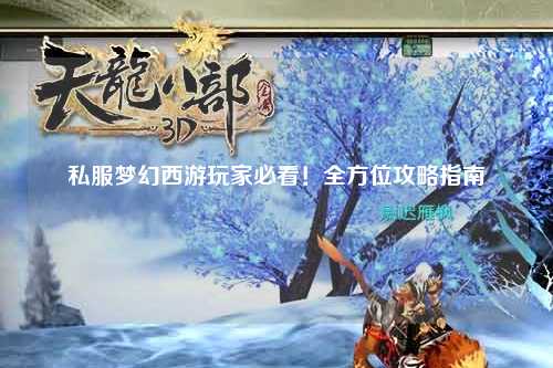 私服夢(mèng)幻西游玩家必看！全方位攻略指南