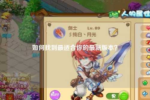 如何找到最適合你的最新版本？