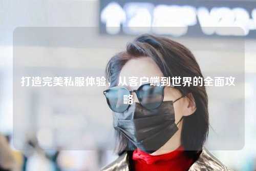 打造完美私服體驗(yàn)，從客戶端到世界的全面攻略