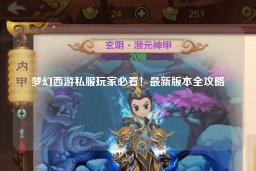 夢幻西游私服玩家必看！最新版本全攻略