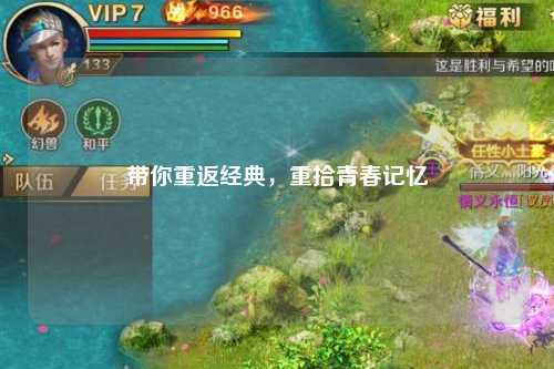 帶你重返經(jīng)典，重拾青春記憶