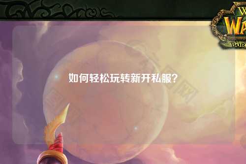 如何輕松玩轉(zhuǎn)新開私服？