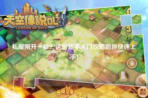 私服剛開(kāi)一秒？這份新手入門(mén)攻略助你快速上手！
