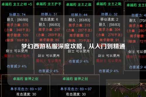 夢幻西游私服深度攻略，從入門到精通