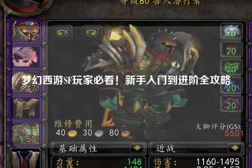 夢(mèng)幻西游SF玩家必看！新手入門到進(jìn)階全攻略