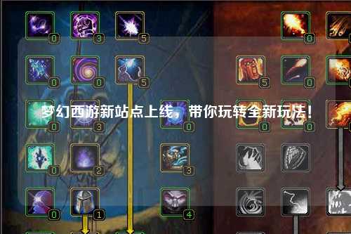 夢幻西游新站點上線，帶你玩轉(zhuǎn)全新玩法！
