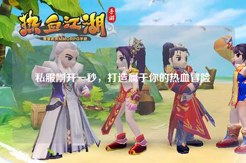 私服剛開一秒，打造屬于你的熱血冒險(xiǎn)