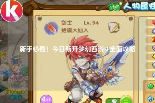 新手必看！今日新開夢(mèng)幻西游SF全面攻略