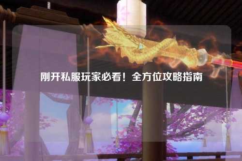 剛開私服玩家必看！全方位攻略指南