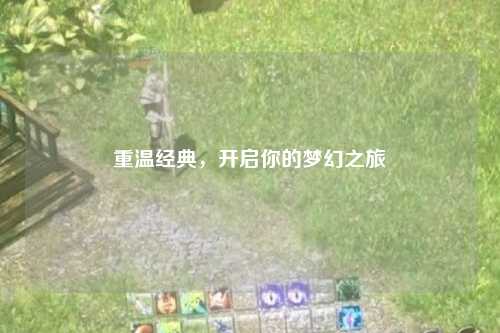 重溫經(jīng)典，開啟你的夢幻之旅