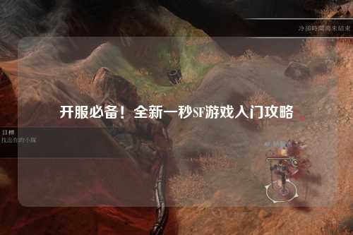 開服必備！全新一秒SF游戲入門攻略