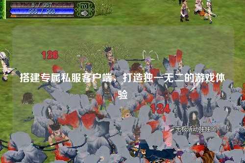 搭建專屬私服客戶端，打造獨(dú)一無(wú)二的游戲體驗(yàn)