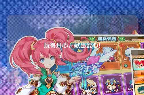玩得開心，獻(xiàn)出愛心！