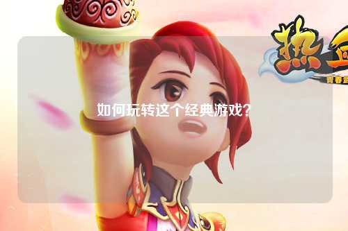 如何玩轉這個經(jīng)典游戲？