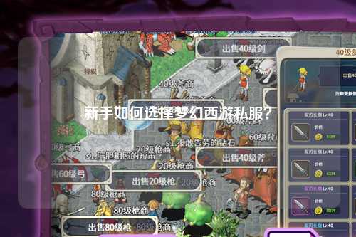 新手如何選擇夢(mèng)幻西游私服？