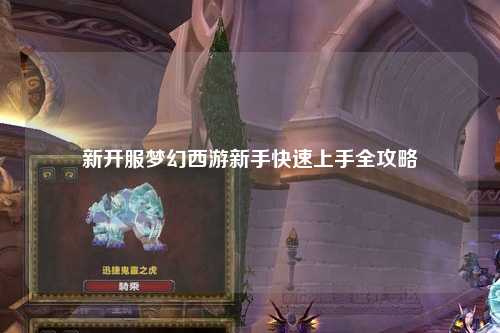 新開服夢(mèng)幻西游新手快速上手全攻略