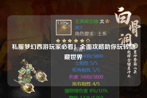 私服夢幻西游玩家必看！全面攻略助你玩轉(zhuǎn)隱藏世界