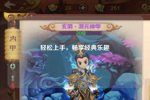 輕松上手，暢享經(jīng)典樂(lè)趣