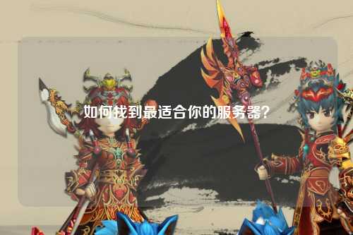 如何找到最適合你的服務(wù)器？