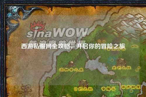 西游私服網(wǎng)全攻略，開(kāi)啟你的冒險(xiǎn)之旅