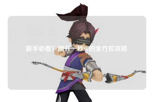 新手必看！剛開一秒SF的全方位攻略