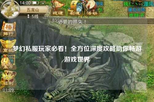 夢幻私服玩家必看！全方位深度攻略助你暢游游戲世界