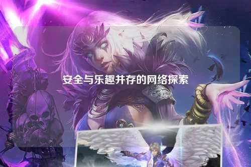 安全與樂(lè)趣并存的網(wǎng)絡(luò)探索