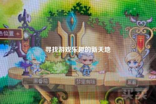 尋找游戲樂(lè)趣的新天地