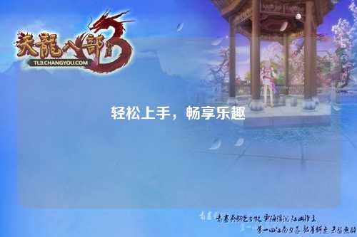 輕松上手，暢享樂(lè)趣