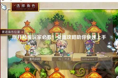 剛開私服玩家必看！全面攻略助你快速上手