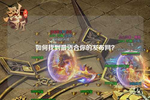 如何找到最適合你的發(fā)布網(wǎng)？