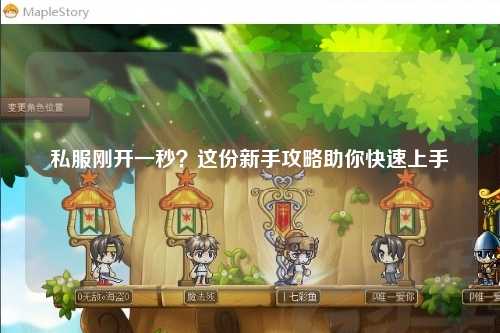 私服剛開一秒？這份新手攻略助你快速上手