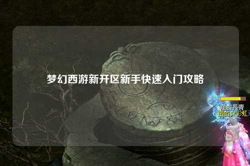 夢(mèng)幻西游新開(kāi)區(qū)新手快速入門攻略