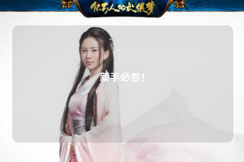 新手必看！