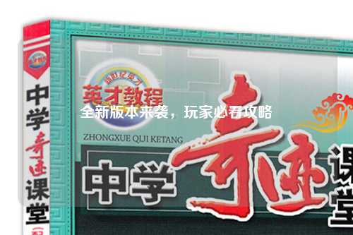 全新版本來襲，玩家必看攻略
